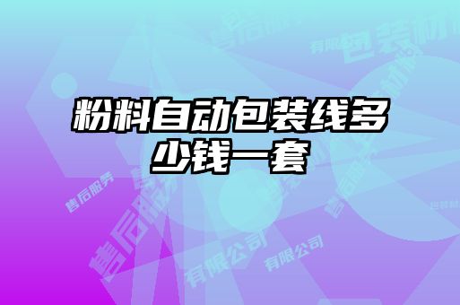 粉料自動包裝線多少錢一套