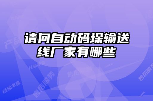 請(qǐng)問自動(dòng)碼垛輸送線廠家有哪些