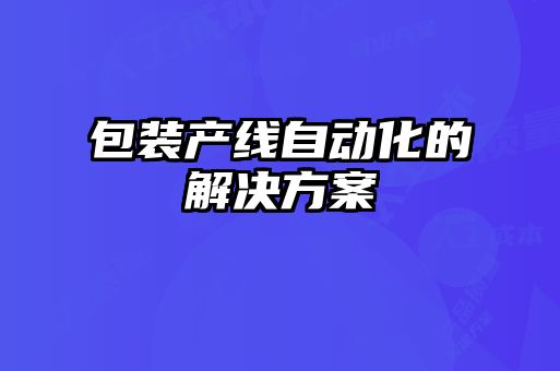 包裝產線自動化的解決方案