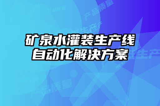 礦泉水灌裝生產(chǎn)線自動化解決方案