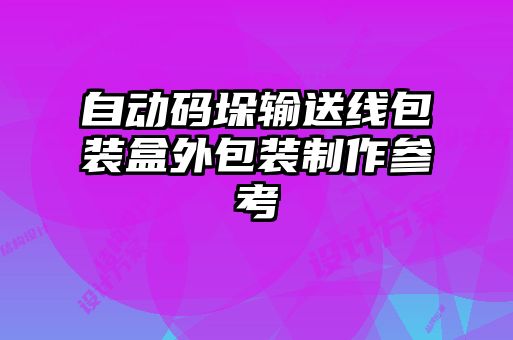 自動(dòng)碼垛輸送線包裝盒外包裝制作參考