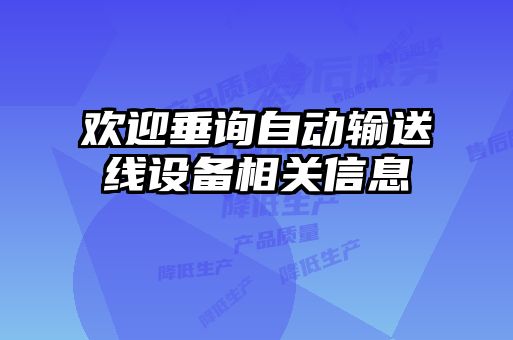 歡迎垂詢自動輸送線設備相關(guān)信息