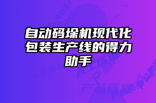 自動碼垛機(jī)現(xiàn)代化包裝生產(chǎn)線的得力助手