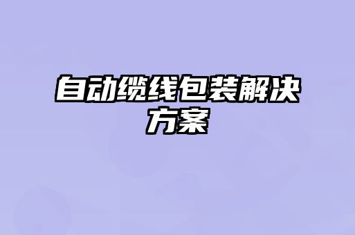 自動纜線包裝解決方案