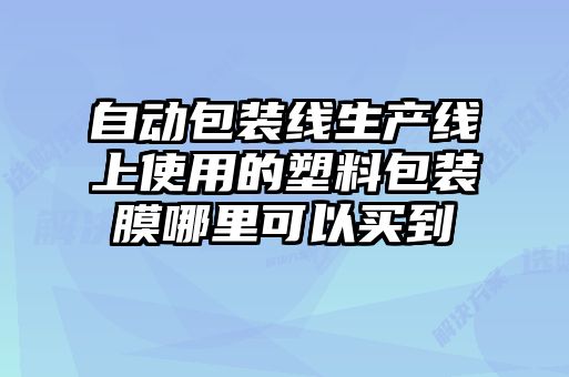 自動包裝線生產(chǎn)線上使用的塑料包裝膜哪里可以買到