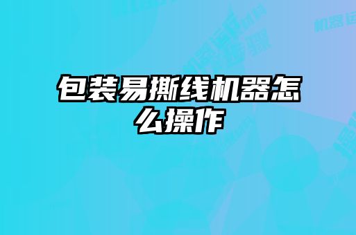 包裝易撕線機器怎么操作