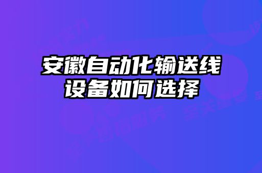 安徽自動化輸送線設(shè)備如何選擇