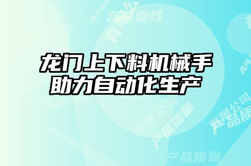 龍門上下料機械手助力自動化生產(chǎn)