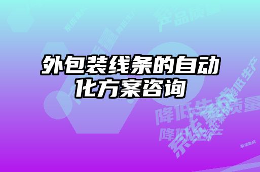 外包裝線條的自動(dòng)化方案咨詢