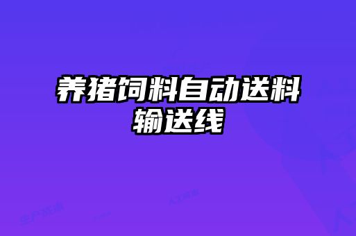 養(yǎng)豬飼料自動送料輸送線