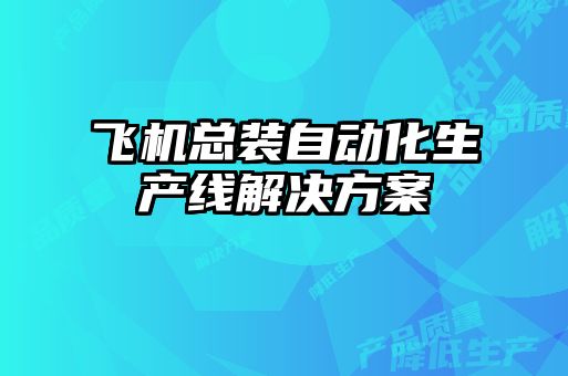 飛機總裝自動化生產線解決方案